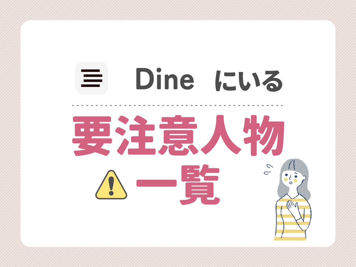 dineにいる要注意人物一覧