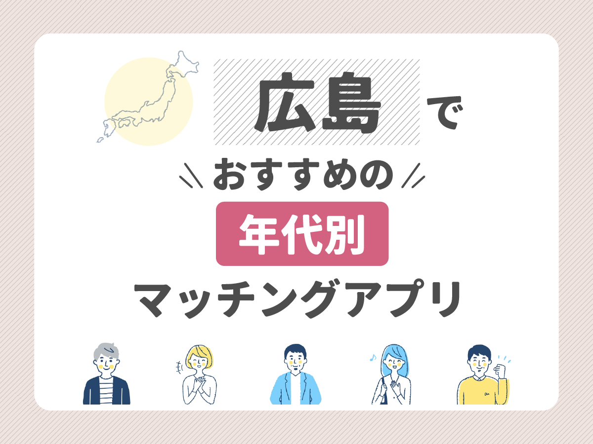 【年代別】広島でおすすめのマッチングアプリ