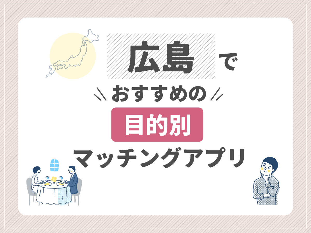 【目的別】広島でおすすめのマッチングアプリ