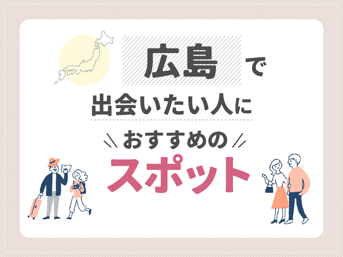 広島で出会いたい人におすすめのスポット