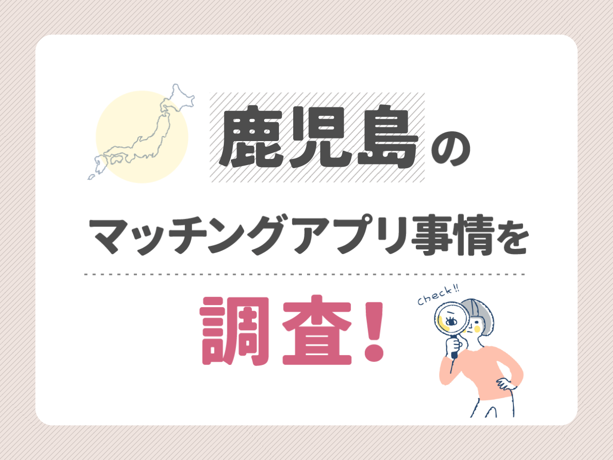 鹿児島のマッチングアプリ事情を調査