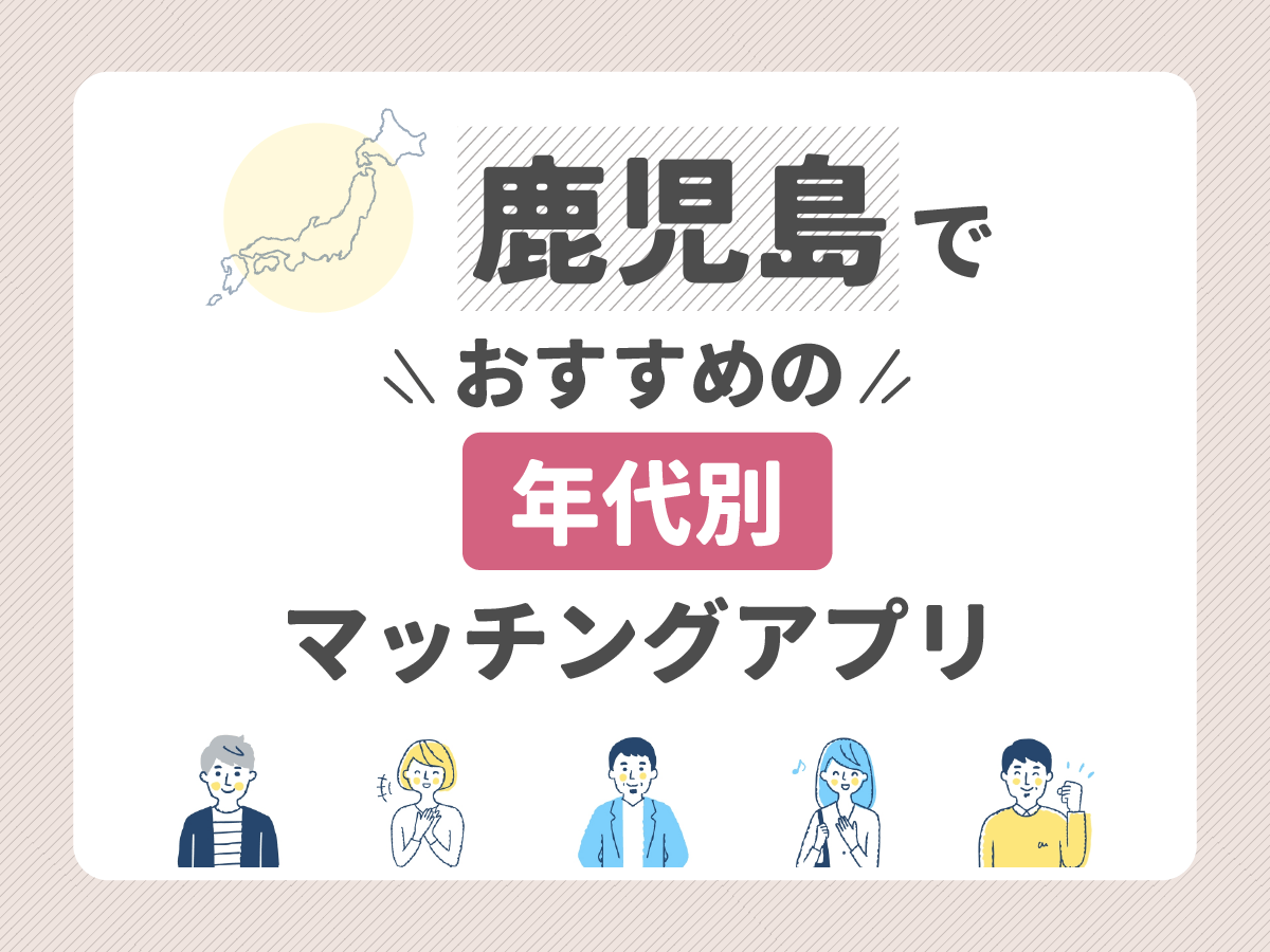 【年代別】鹿児島でおすすめのマッチングアプリ