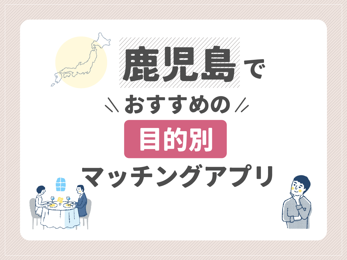 【目的別】鹿児島でおすすめのマッチングアプリ