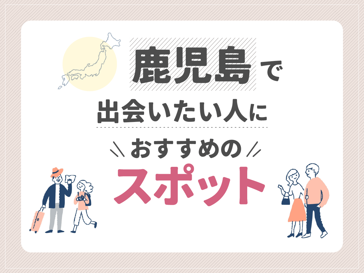 鹿児島で出会いたい人におすすめのスポット