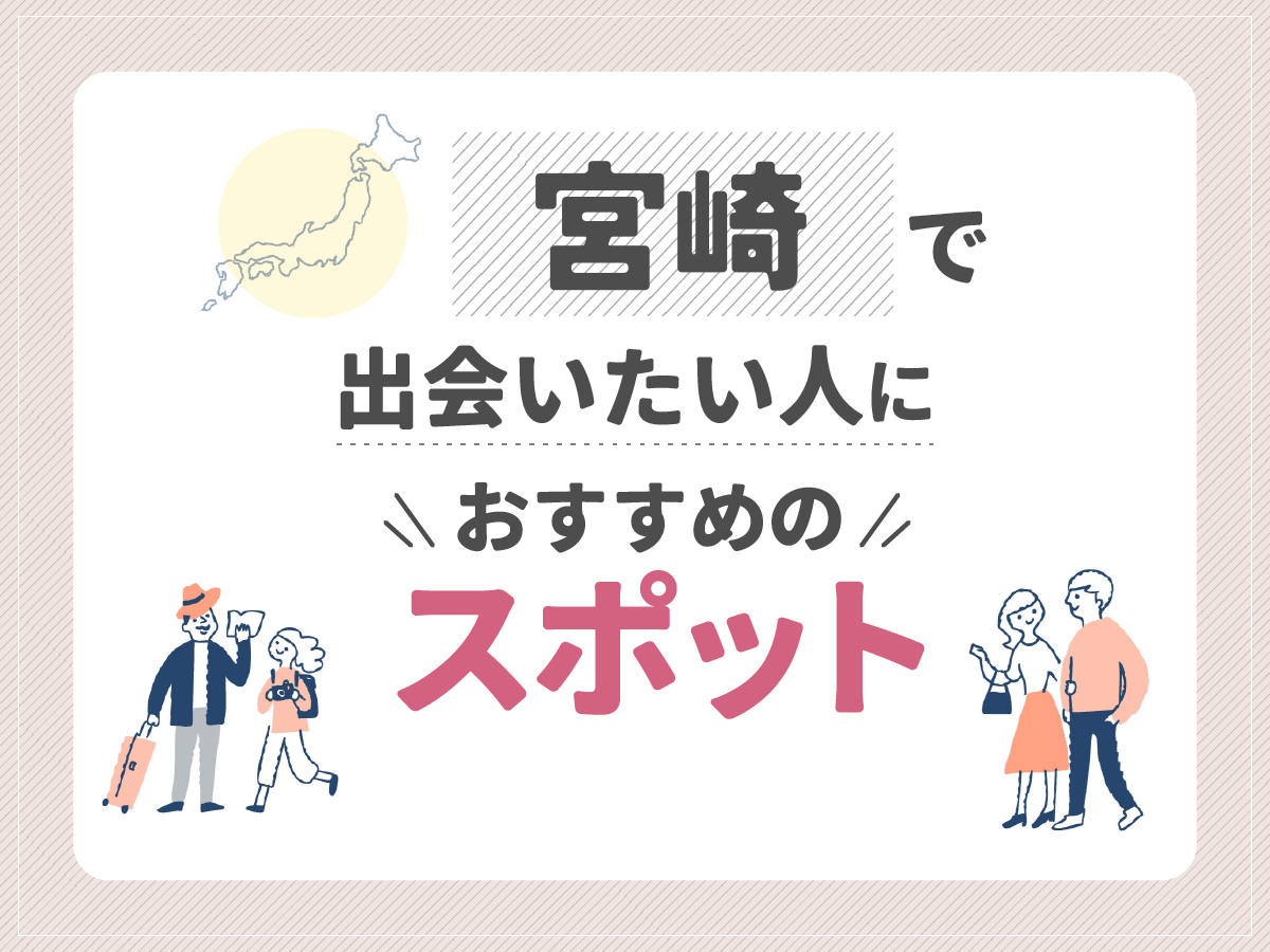 宮崎で出会いたい人におすすめのスポット