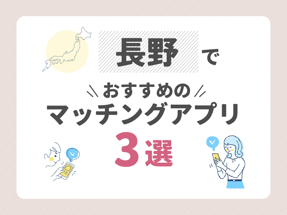 長野でおすすめのマッチングアプリ3選