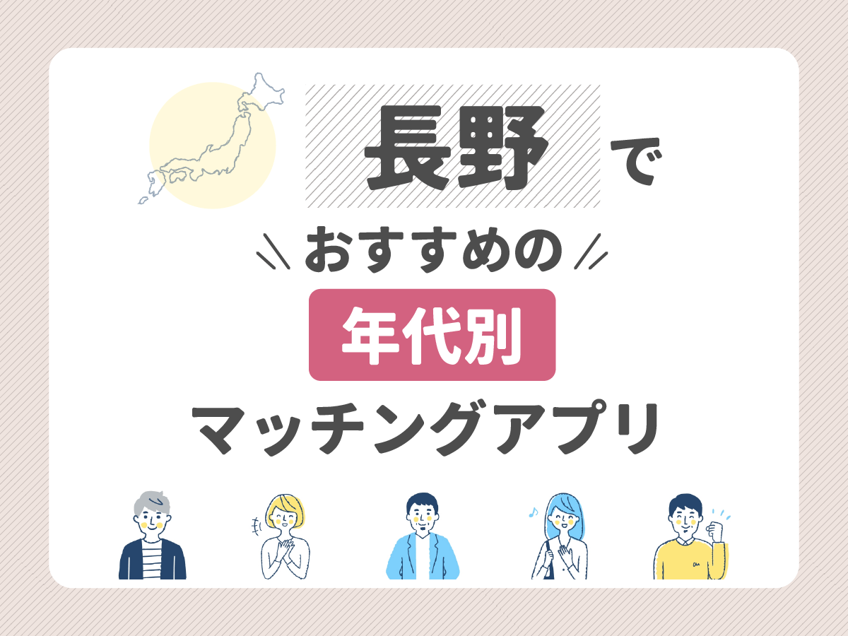 【年代別】長野でおすすめのマッチングアプリ