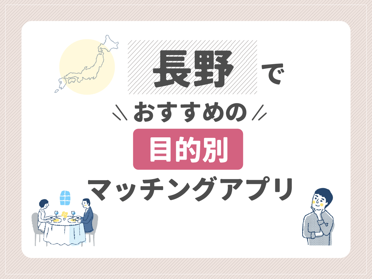 【目的別】長野でおすすめのマッチングアプリ