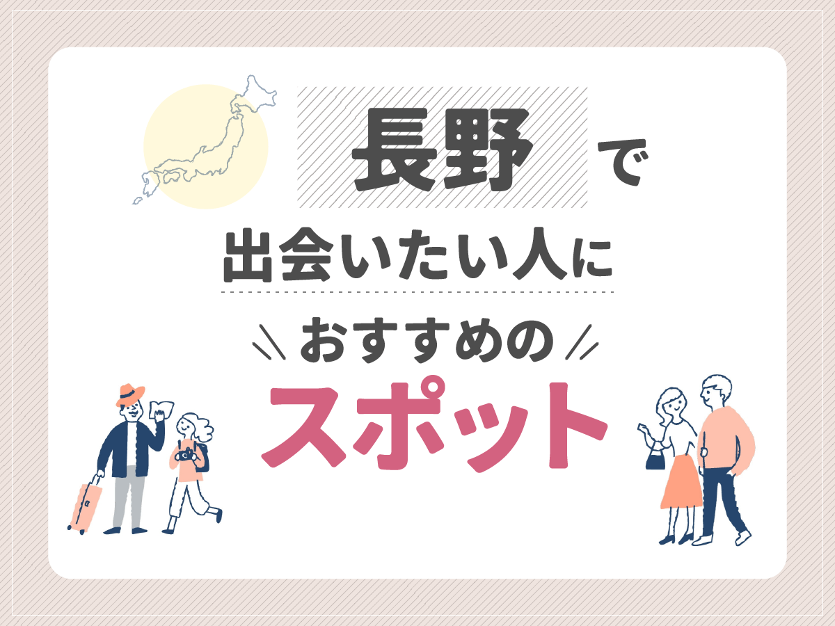 長野で出会いたい人におすすめのスポット