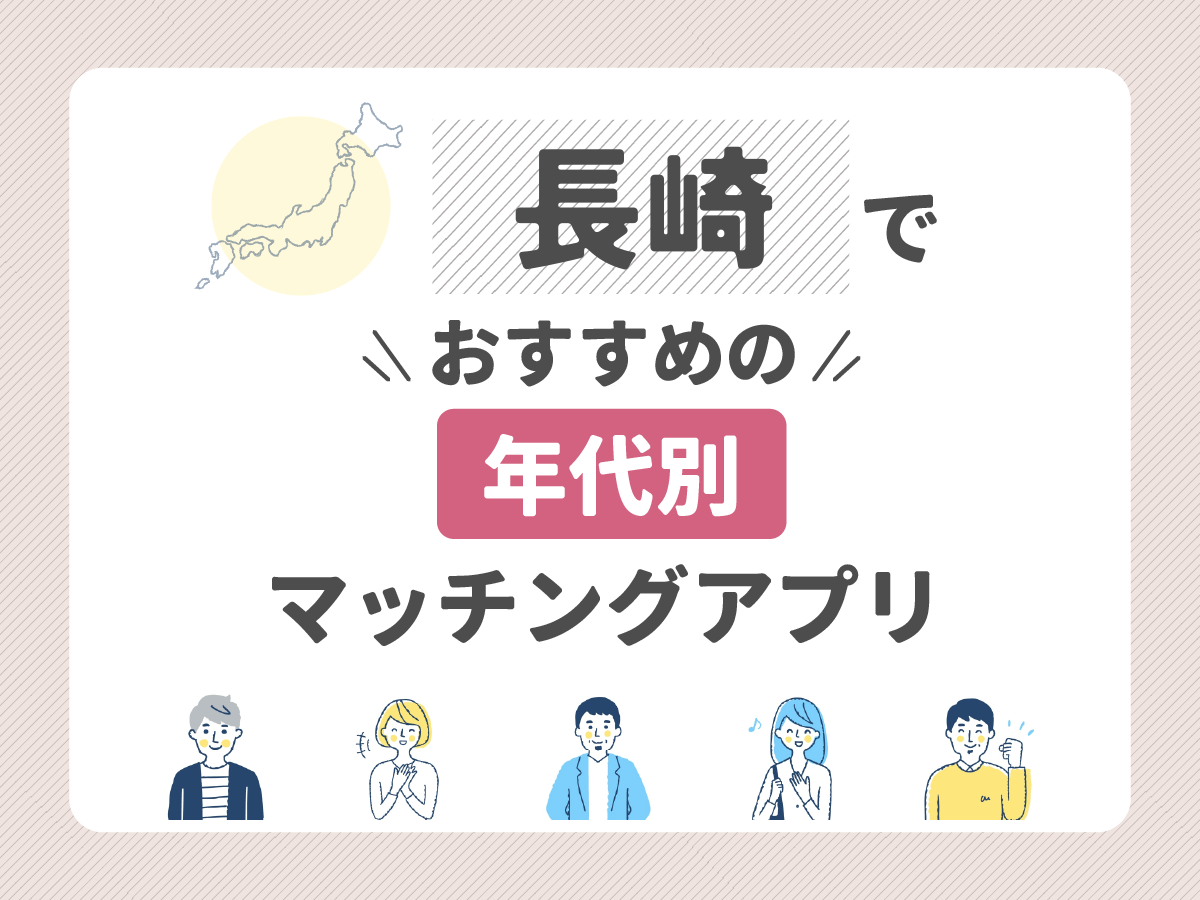 【年代別】長崎でおすすめのマッチングアプリ4選