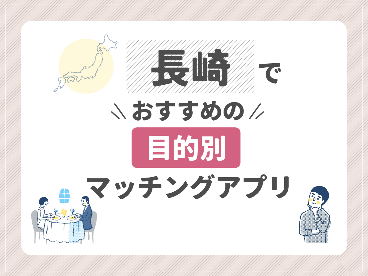 【目的別】長崎でおすすめのマッチングアプリ4選