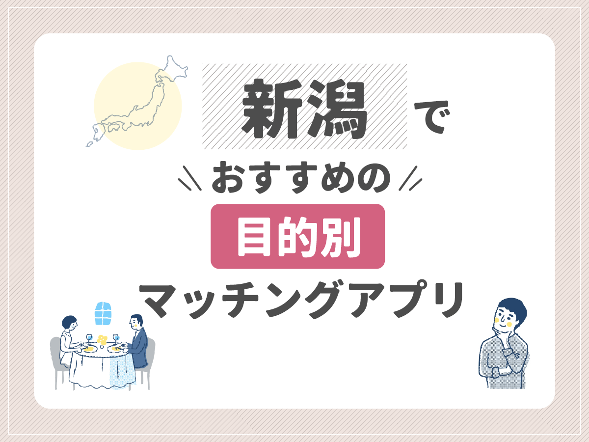 【目的別】新潟でおすすめのマッチングアプリ