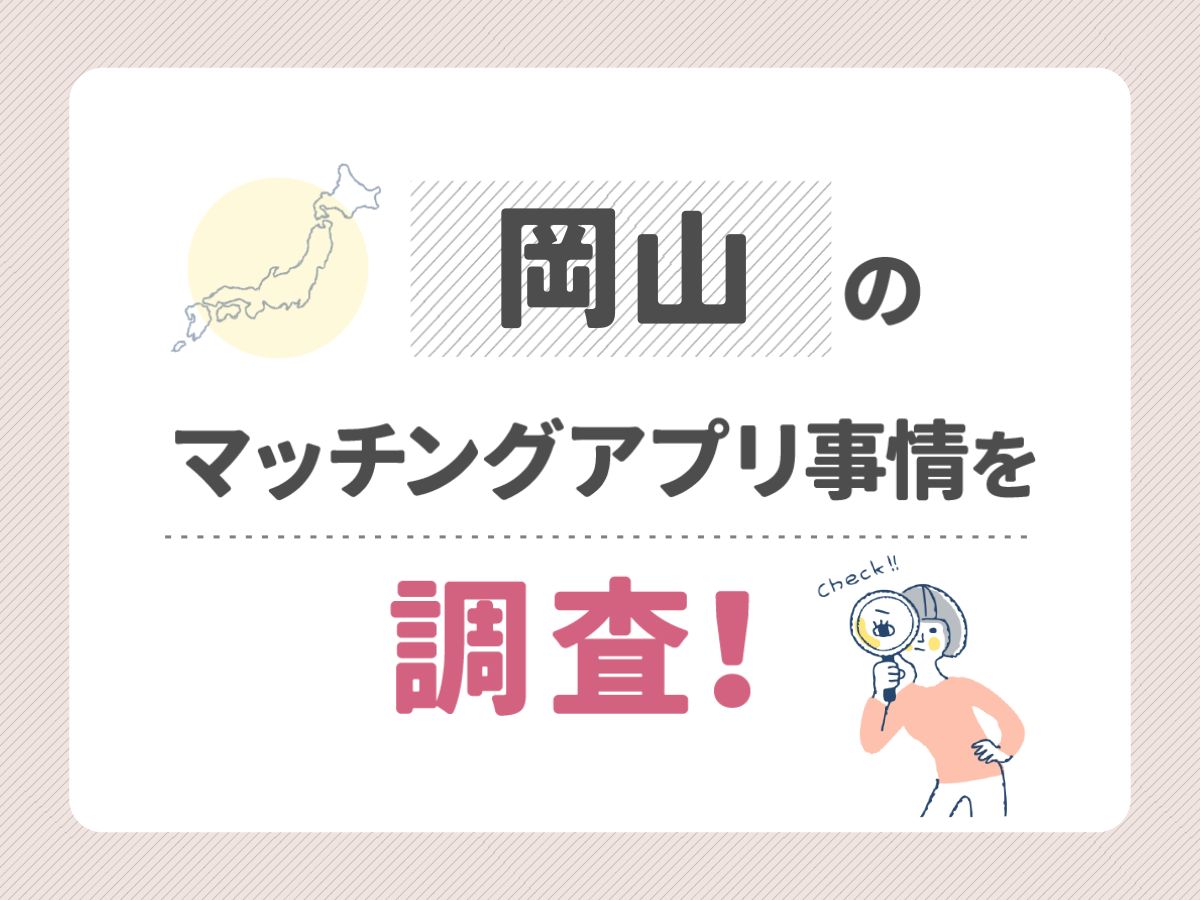 岡山のマッチングアプリ事情を調査