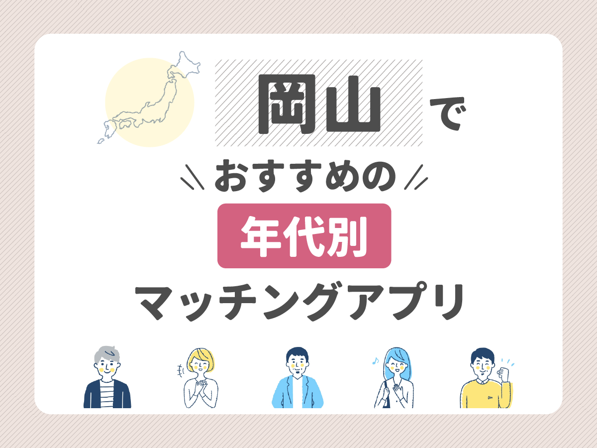 【年代別】岡山でおすすめのマッチングアプリ