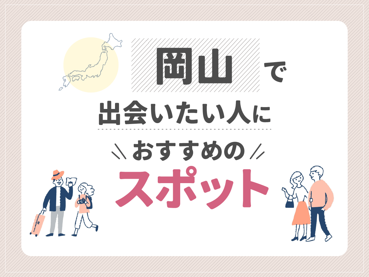 岡山で出会いたい人におすすめのスポット