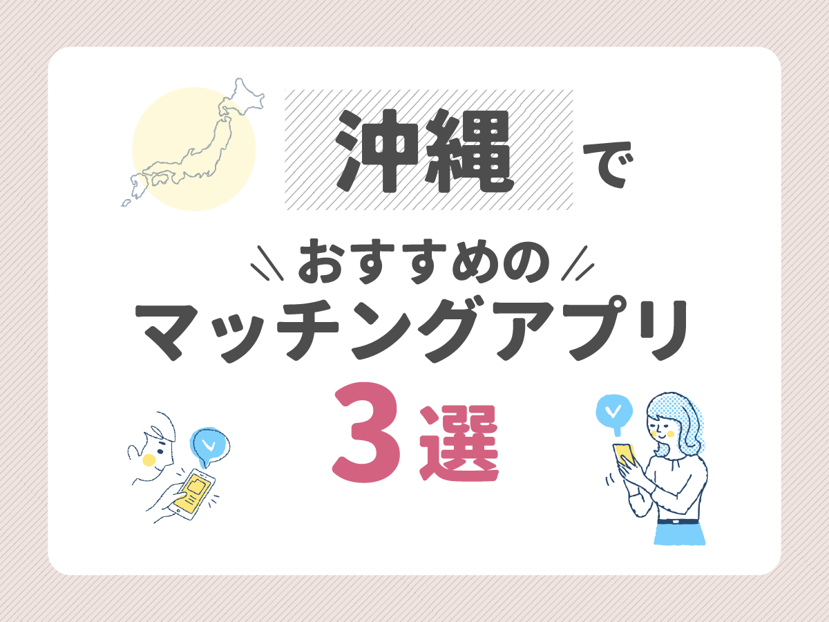 沖縄でおすすめのマッチングアプリ3選