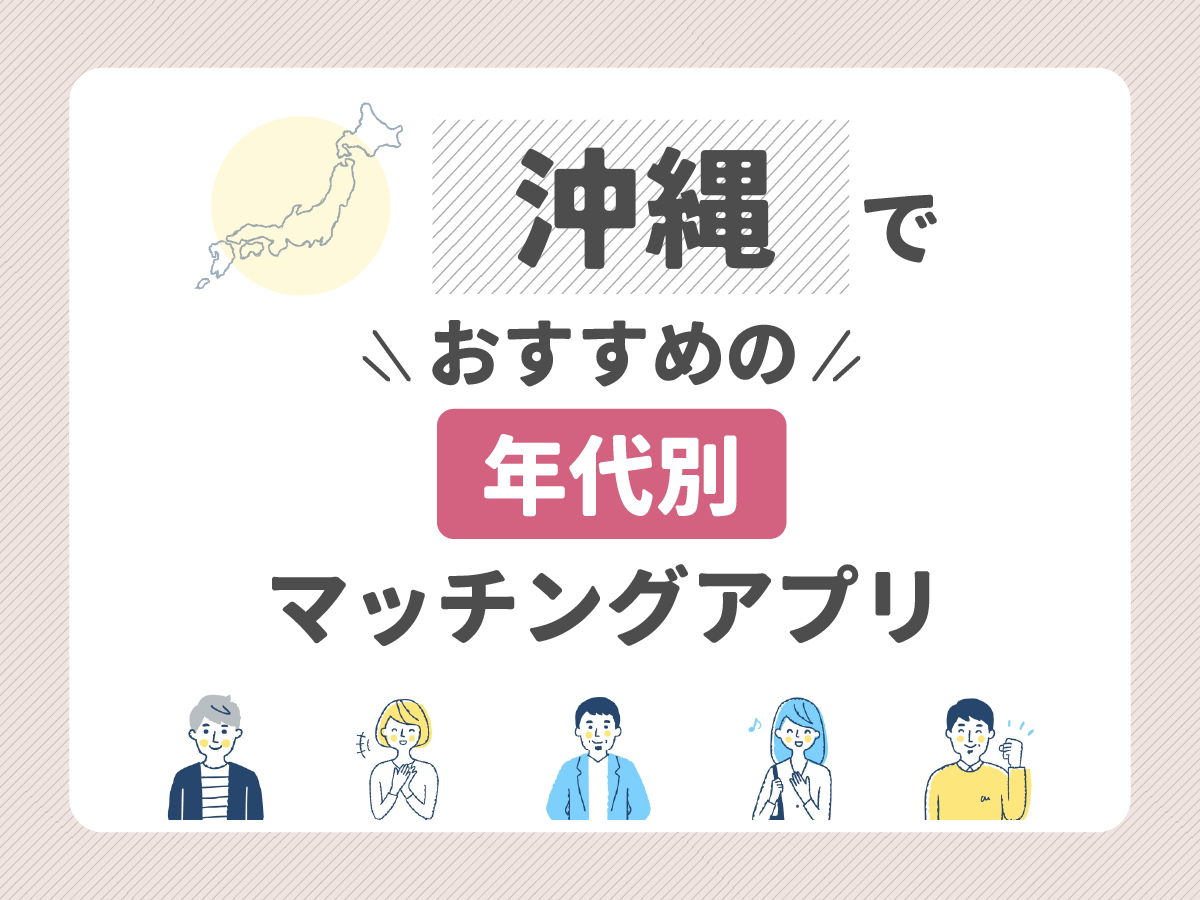 【年代別】沖縄でおすすめのマッチングアプリ