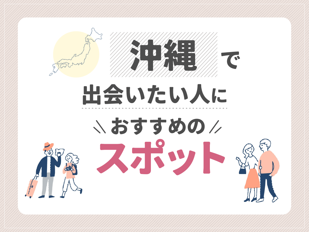 沖縄で出会いたい人におすすめのスポット