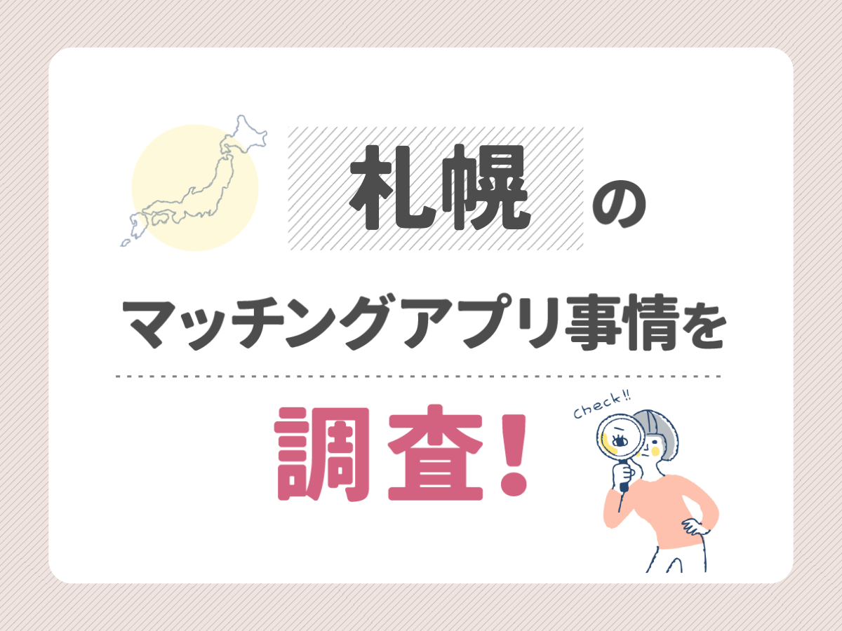 札幌のマッチングアプリ事情を調査