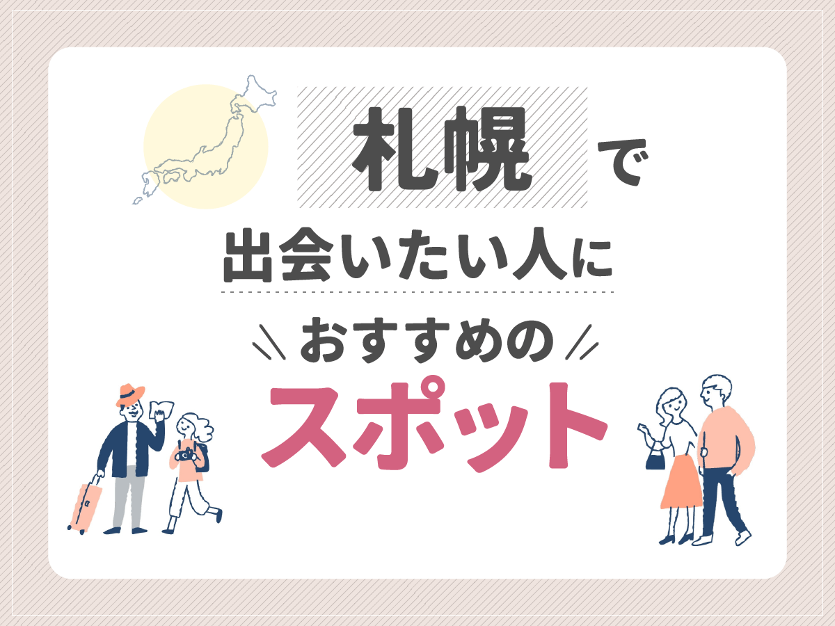 札幌で出会いたい人におすすめのスポット