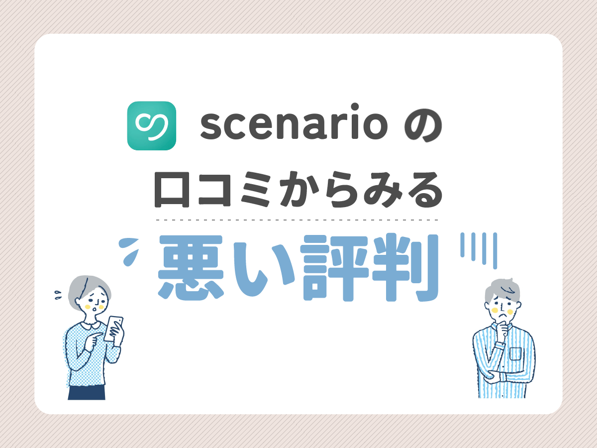 scenarioの口コミからみる悪い評判