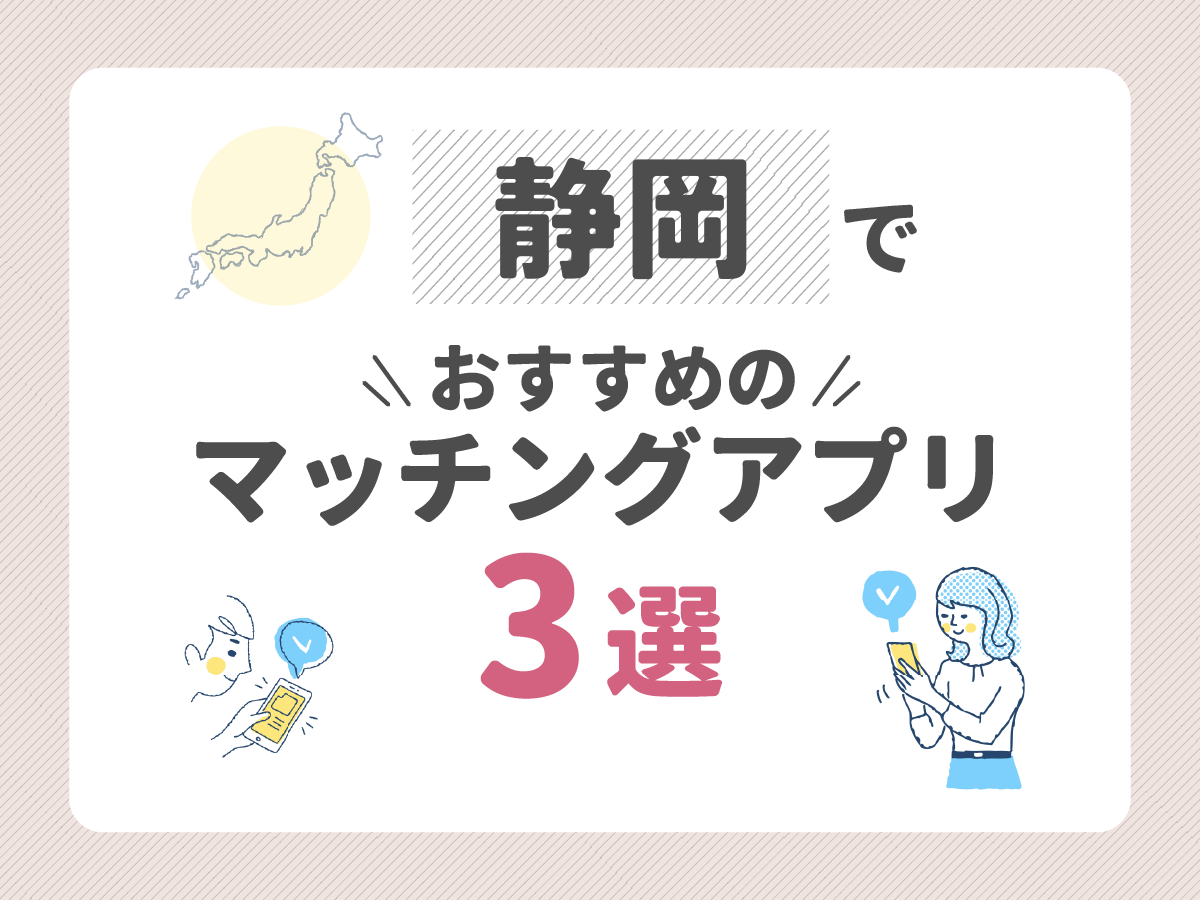 静岡でおすすめのマッチングアプリ3選