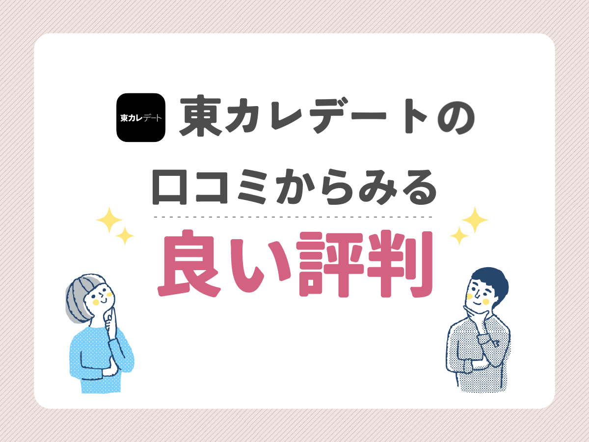 東カレデートの口コミからみる良い評判