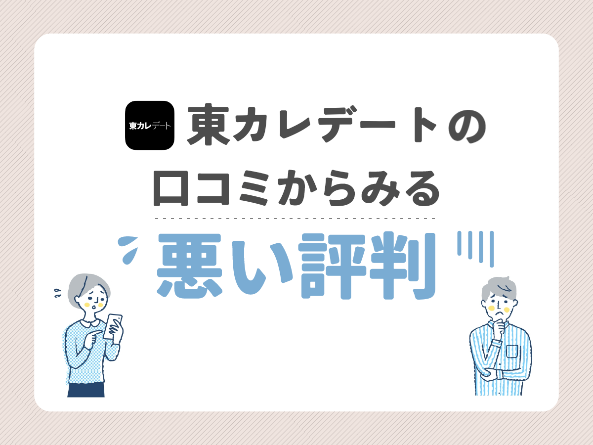 東カレデートの口コミからみる悪い評判