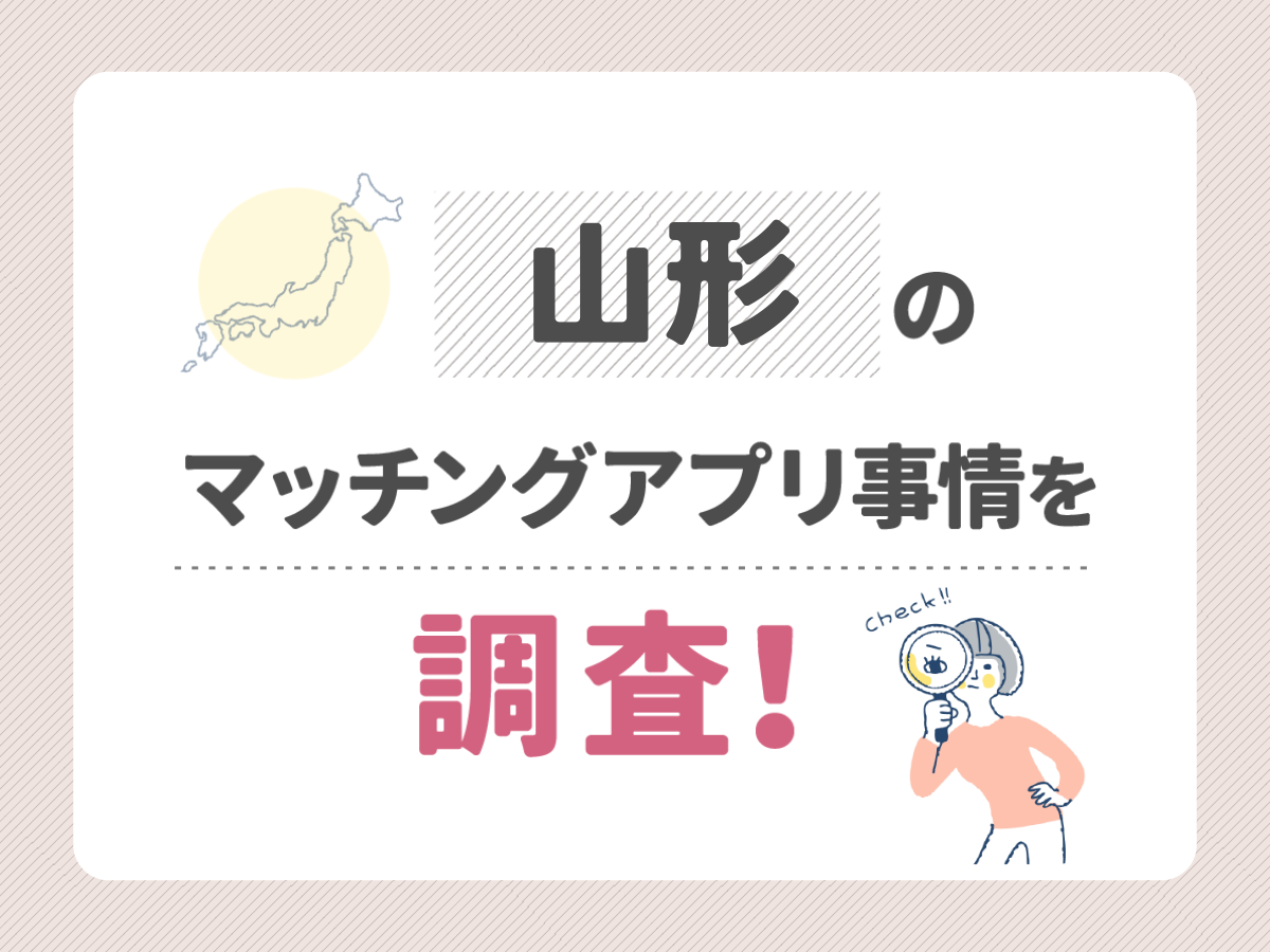 山形のマッチングアプリ事情を調査