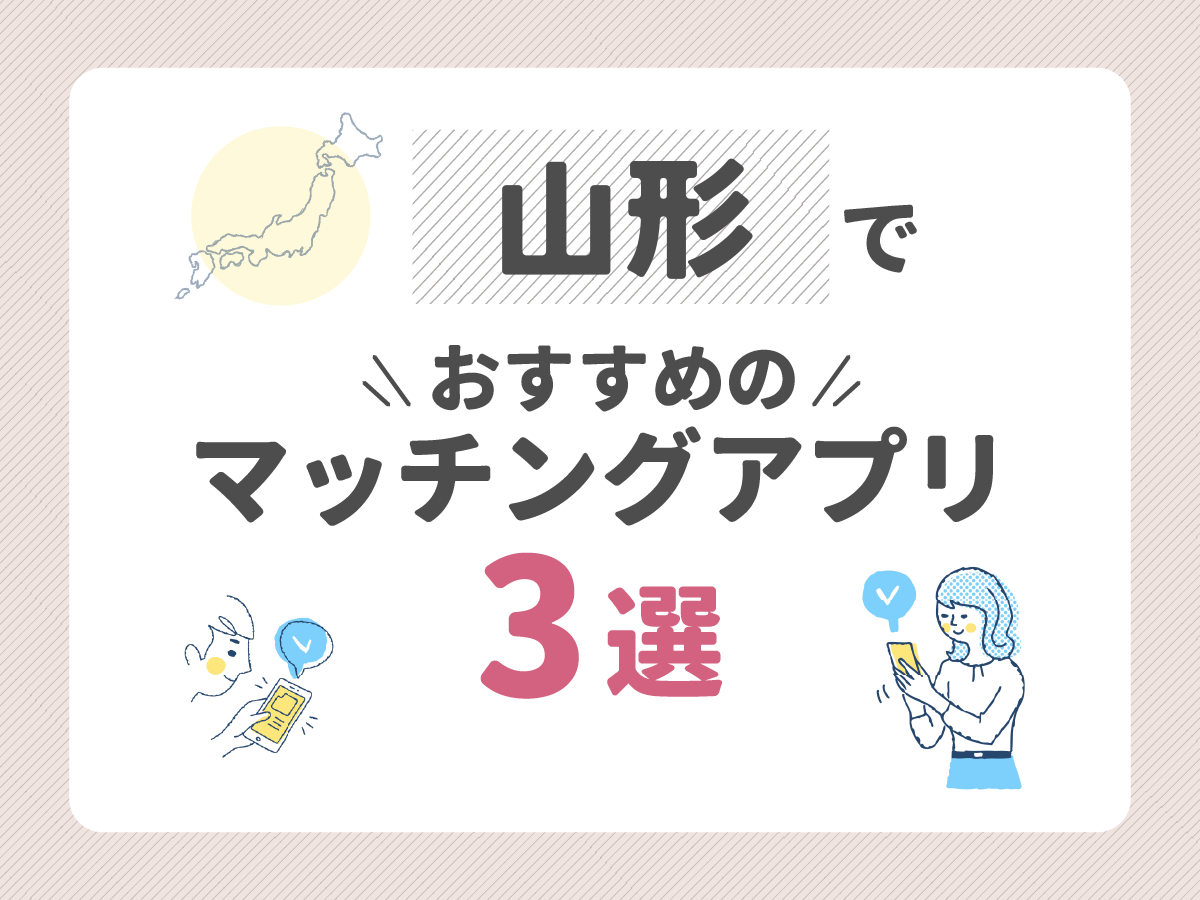 山形でおすすめのマッチングアプリ3選