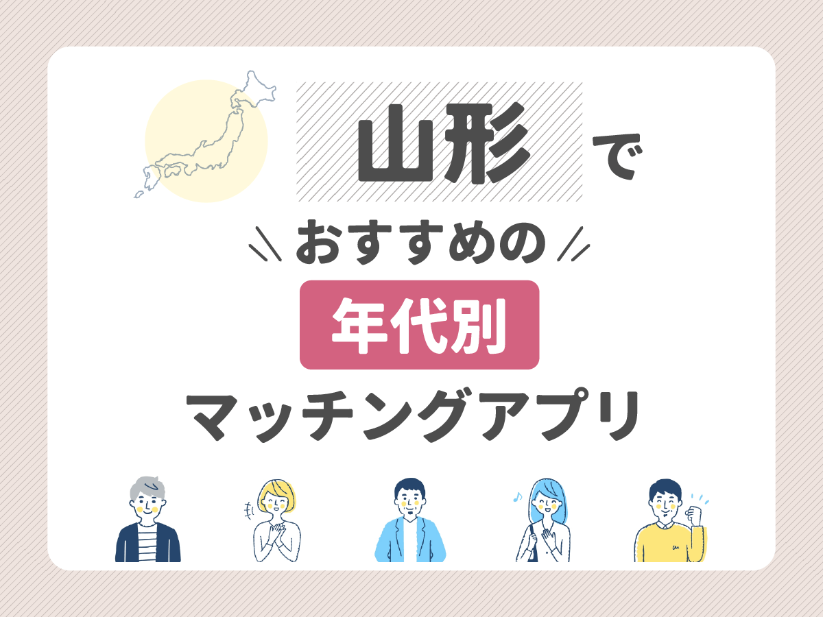 【年代別】山形でおすすめのマッチングアプリ