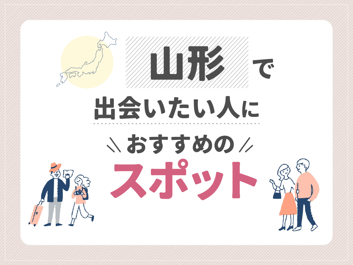 山形で出会いたい人におすすめのスポット