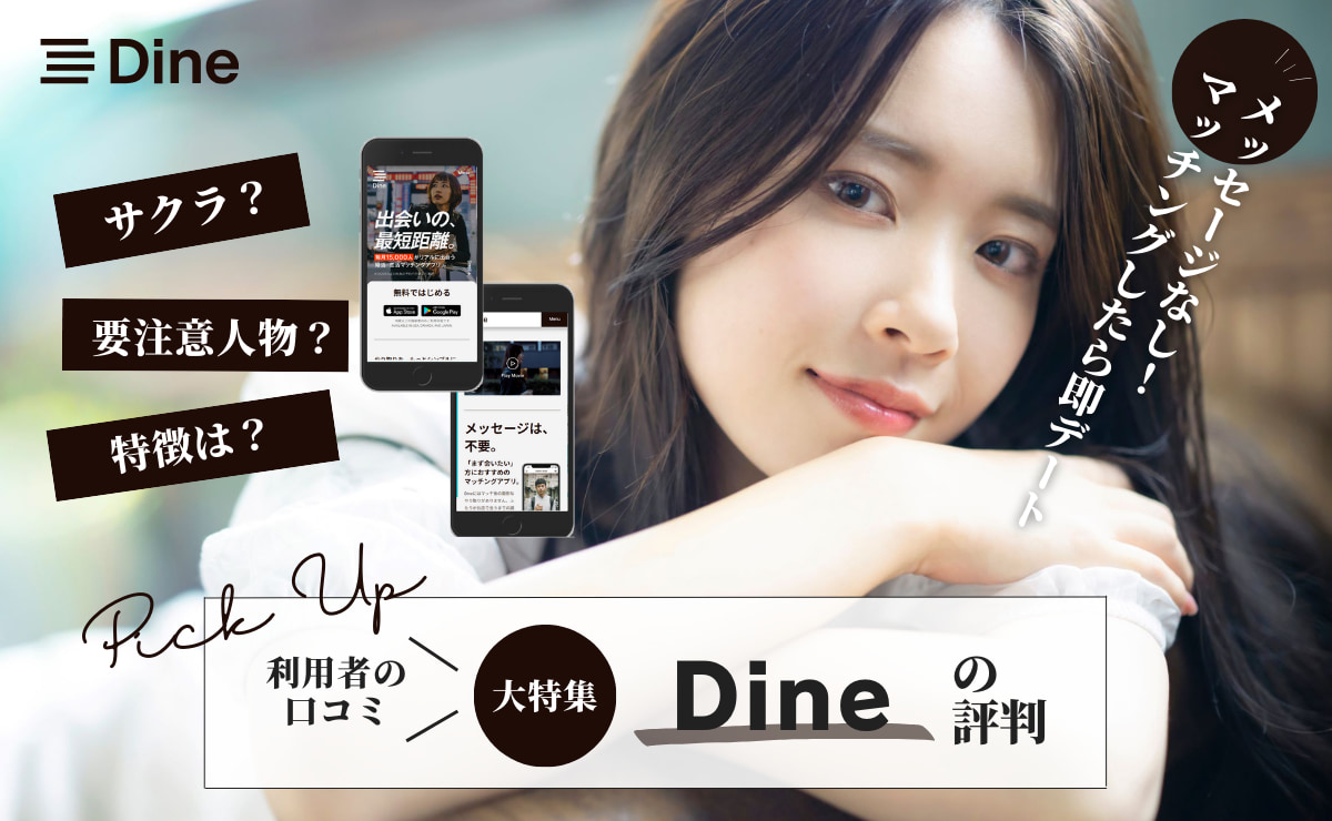 Dine(ダイン)の評判・口コミ｜やり取りなしで会えるデートアプリ