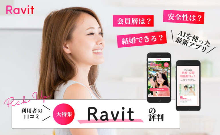 Ravit(ラビット)の評判・口コミ｜サクラや業者がいないって本当？