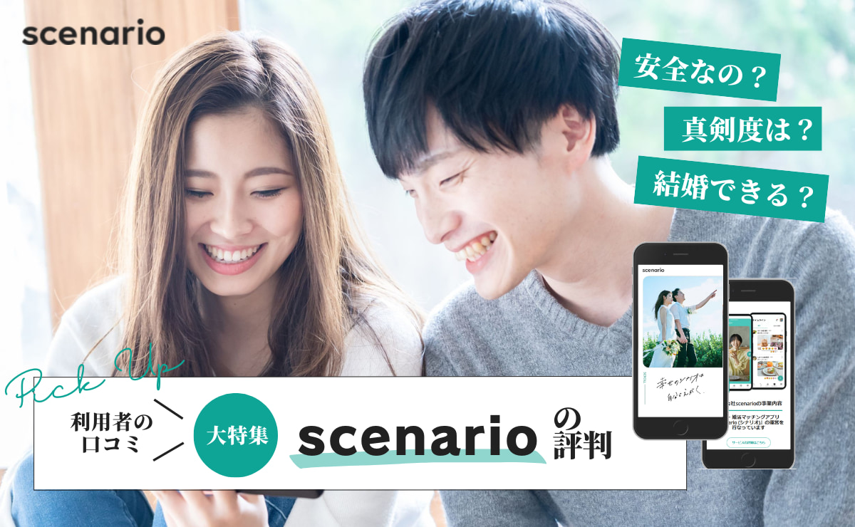 scenario(シナリオ)の評判・口コミ｜通話機能が特徴のマッチングアプリ