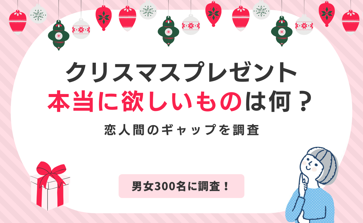 クリスマスプレゼントに本当は何が欲しい？恋人間のギャップを調査【男女300名】