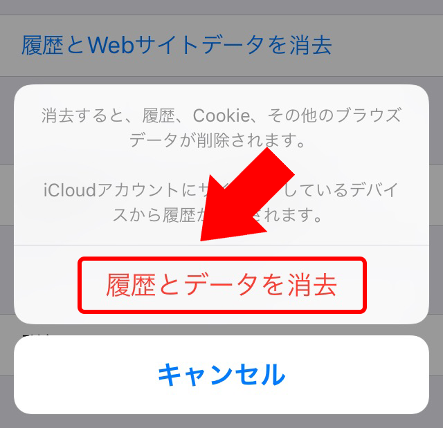 「履歴とデータを消去」をタップ