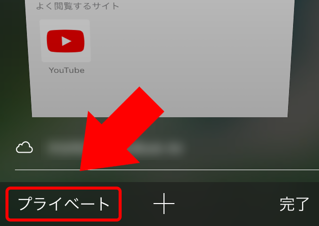 左下の「プライベート」をタップ