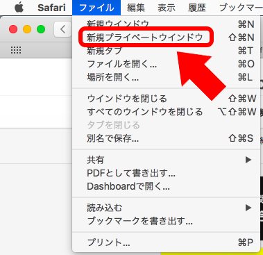 「新しいシークレットウインドウ」をクリック
