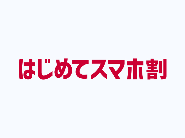 はじめてスマホ割