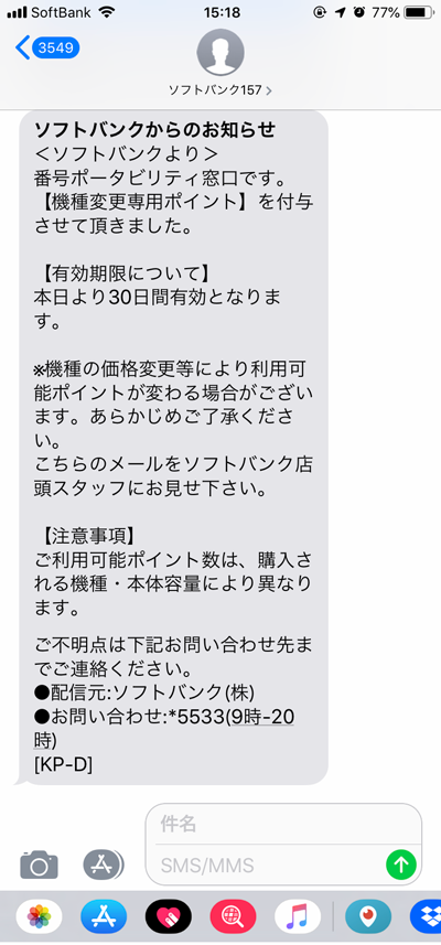 ソフトバンク引き止めポイントメッセージ