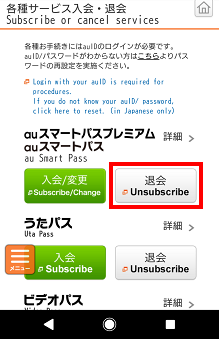 au Webポータルの[各種サービス入会・退会]にアクセスし、auスマートパス/auスマートパスプレミアムの［退会］をタップ