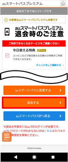 退会時の注意事項を確認してauスマートパスプレミアムの場合は［退会する］、auスマートパスの場合は[退会手続きを続ける]をタップ