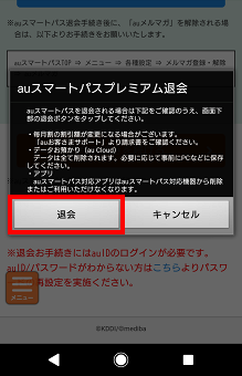 注意事項を再度確認し、[退会する]をタップ