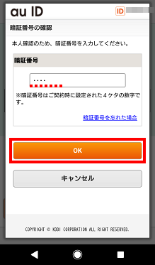 4桁の暗証番号を入力し、[OK]をタップ