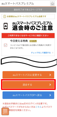 auスマートパス/auスマートパスプレミアムの［退会］をタップ
