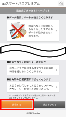 注意事項を再度確認し、[退会する]をタップ