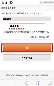 4桁の暗証番号を入力し、[OK]をタップ