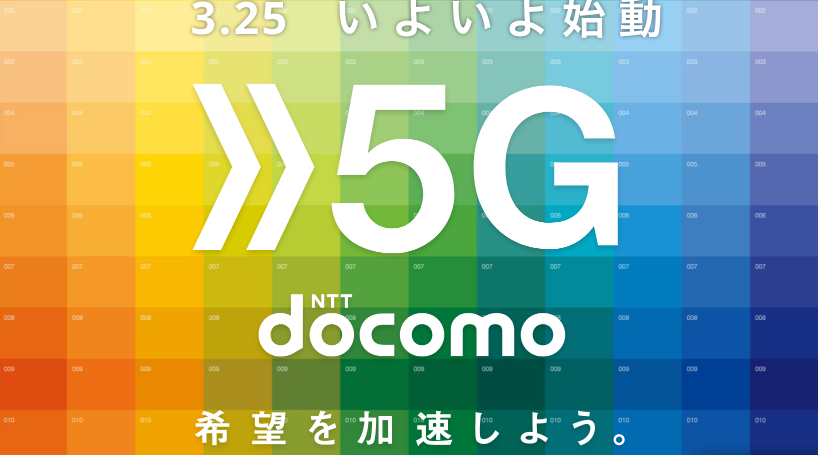 ドコモ5G