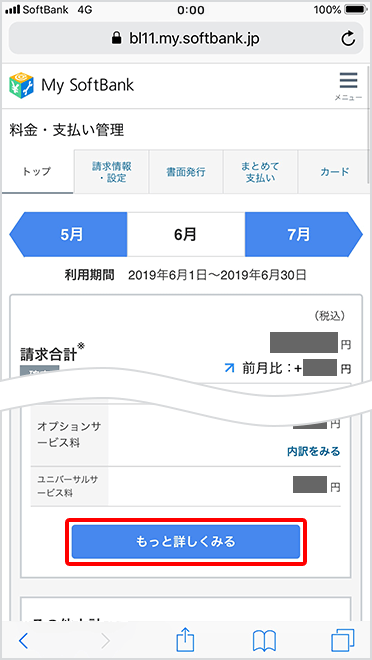 My SoftBankでの料金確認